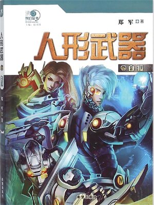 cover image of 人形武器之白狐